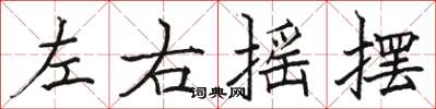 駱恆光左右搖擺楷書怎么寫