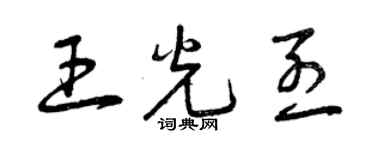 曾慶福王光烈草書個性簽名怎么寫