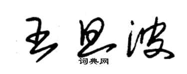 朱錫榮王旦波草書個性簽名怎么寫