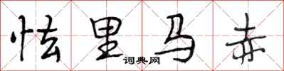 段相林怯里馬赤行書怎么寫
