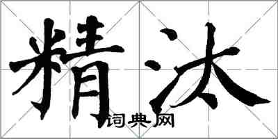 翁闓運精汰楷書怎么寫