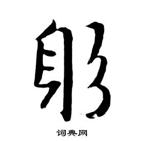 朱耷千字文中躬的寫法