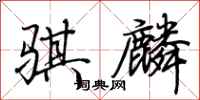 荊霄鵬騏麟行書怎么寫