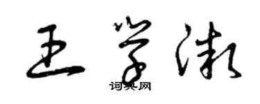 曾慶福王學微草書個性簽名怎么寫