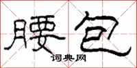 柯春海腰包隸書怎么寫