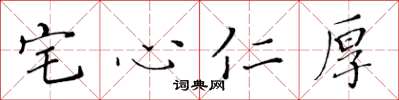 黃華生宅心仁厚楷書怎么寫