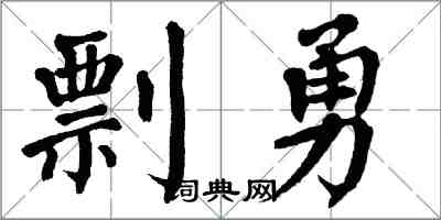 翁闓運剽勇楷書怎么寫