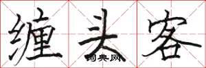 駱恆光纏頭客楷書怎么寫
