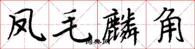 周炳元鳳毛麟角楷書怎么寫