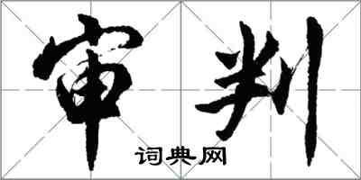 胡問遂審判行書怎么寫