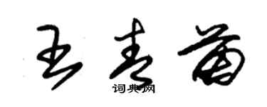 朱錫榮王青苗草書個性簽名怎么寫