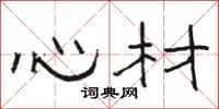 駱恆光心材隸書怎么寫