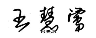 朱錫榮王慧鶯草書個性簽名怎么寫