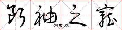 曾慶福斷袖之寵草書怎么寫