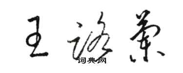 駱恆光王路蘭草書個性簽名怎么寫