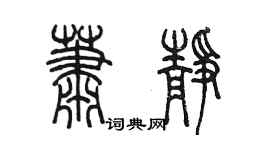 陳墨蕭靜篆書個性簽名怎么寫