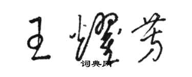 駱恆光王耀芳草書個性簽名怎么寫