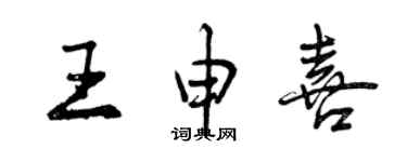 曾慶福王申喜行書個性簽名怎么寫