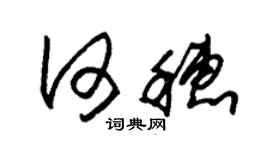 朱錫榮何穗草書個性簽名怎么寫