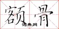 黃華生額骨楷書怎么寫