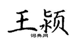 丁謙王潁楷書個性簽名怎么寫