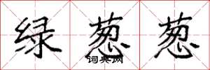袁強綠蔥蔥楷書怎么寫
