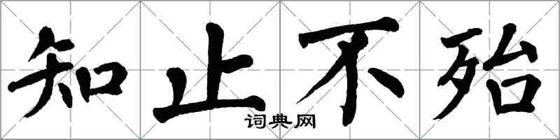 翁闓運知止不殆楷書怎么寫