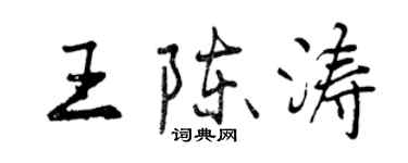 曾慶福王陳濤行書個性簽名怎么寫