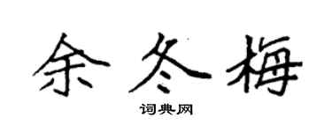 袁強余冬梅楷書個性簽名怎么寫