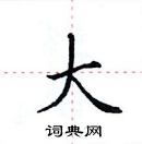 田英章寫的硬筆楷書大