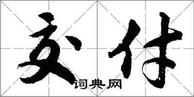 胡問遂交付行書怎么寫