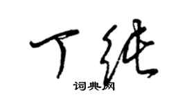 梁錦英丁純草書個性簽名怎么寫