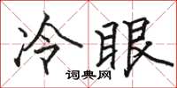 駱恆光冷眼楷書怎么寫
