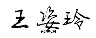 曾慶福王姿玲行書個性簽名怎么寫