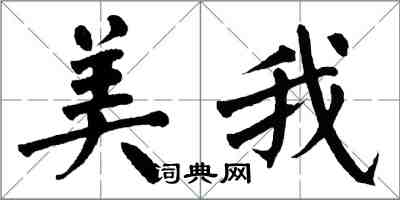 翁闓運美我楷書怎么寫