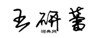 朱錫榮王研蕾草書個性簽名怎么寫