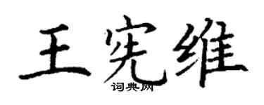 丁謙王憲維楷書個性簽名怎么寫