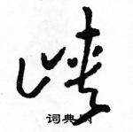 駱恆光寫的硬筆草書峽