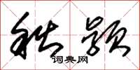 朱錫榮秋穎草書怎么寫