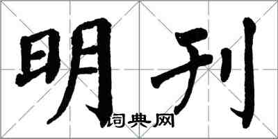 翁闓運明刊楷書怎么寫