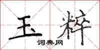 侯登峰玉粹楷書怎么寫
