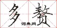 駱恆光多贅楷書怎么寫