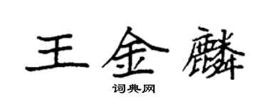 袁強王金麟楷書個性簽名怎么寫