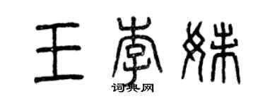 曾慶福王李妹篆書個性簽名怎么寫