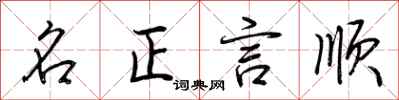 荊霄鵬名正言順行書怎么寫