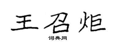 袁強王召炬楷書個性簽名怎么寫
