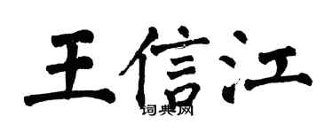 翁闓運王信江楷書個性簽名怎么寫