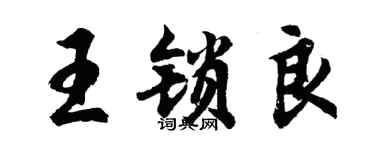 胡問遂王鎖良行書個性簽名怎么寫