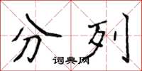 侯登峰分列楷書怎么寫