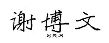 袁強謝博文楷書個性簽名怎么寫